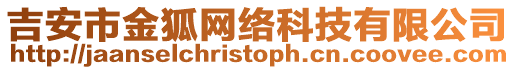 吉安市金狐網(wǎng)絡(luò)科技有限公司