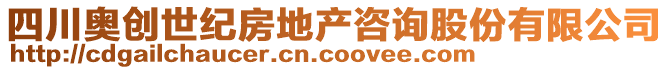 四川奧創(chuàng)世紀房地產(chǎn)咨詢股份有限公司
