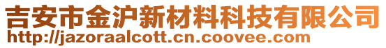 吉安市金滬新材料科技有限公司