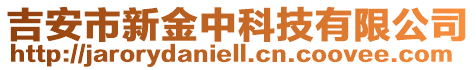 吉安市新金中科技有限公司