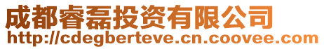 成都睿磊投資有限公司