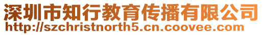 深圳市知行教育傳播有限公司