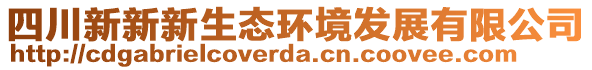 四川新新新生態環境發展有限公司
