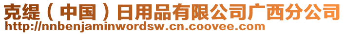 克緹（中國）日用品有限公司廣西分公司