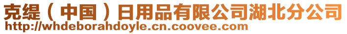 克緹（中國）日用品有限公司湖北分公司