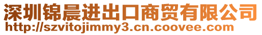 深圳錦晨進出口商貿有限公司