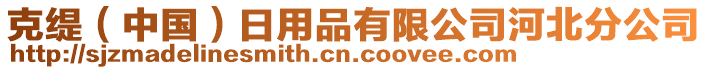 克緹（中國(guó)）日用品有限公司河北分公司