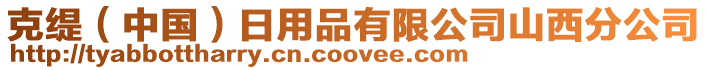 克緹(中國)日用品有限公司山西分公司