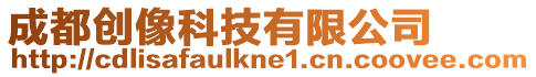 成都創(chuàng)像科技有限公司