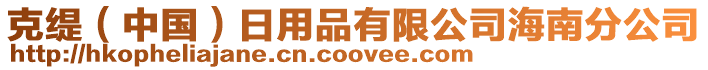 克緹(中國)日用品有限公司海南分公司