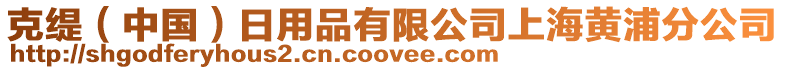 克緹(中國)日用品有限公司上海黃浦分公司