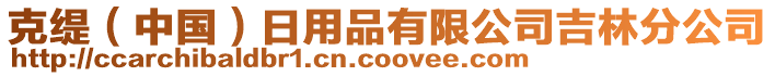克緹（中國）日用品有限公司吉林分公司