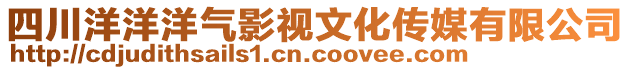 四川洋洋洋氣影視文化傳媒有限公司