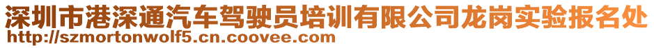 深圳市港深通汽車駕駛員培訓(xùn)有限公司龍崗實(shí)驗(yàn)報(bào)名處