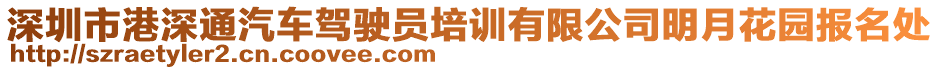 深圳市港深通汽車駕駛員培訓有限公司明月花園報名處