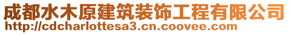 成都水木原建筑裝飾工程有限公司