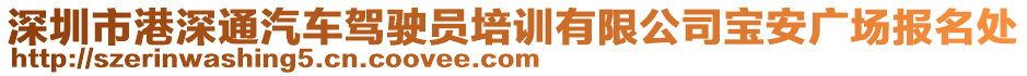 深圳市港深通汽車駕駛員培訓(xùn)有限公司寶安廣場報名處