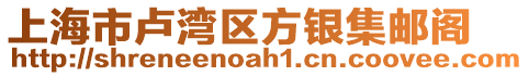 上海市盧灣區(qū)方銀集郵閣