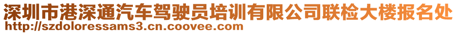 深圳市港深通汽車駕駛員培訓(xùn)有限公司聯(lián)檢大樓報(bào)名處