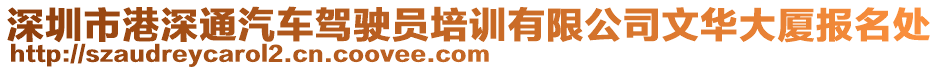 深圳市港深通汽车驾驶员培训有限公司文华大厦报名处