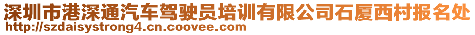 深圳市港深通汽車駕駛員培訓(xùn)有限公司石廈西村報(bào)名處