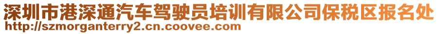 深圳市港深通汽車駕駛員培訓有限公司保稅區(qū)報名處