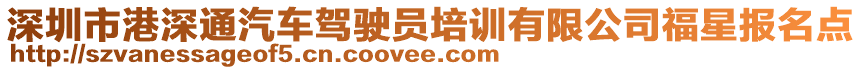 深圳市港深通汽車(chē)駕駛員培訓(xùn)有限公司福星報(bào)名點(diǎn)