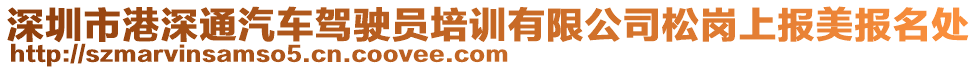 深圳市港深通汽车驾驶员培训有限公司松岗上报美报名处