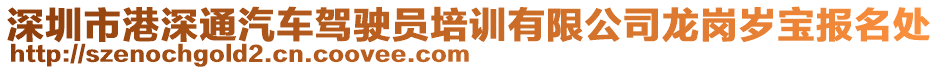 深圳市港深通汽車駕駛員培訓(xùn)有限公司龍崗歲寶報(bào)名處