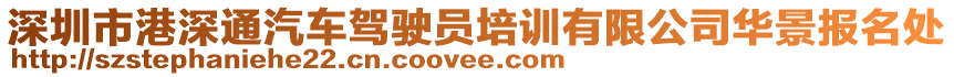 深圳市港深通汽車駕駛員培訓(xùn)有限公司華景報(bào)名處