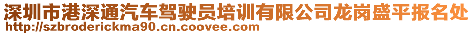 深圳市港深通汽车驾驶员培训有限公司龙岗盛平报名处