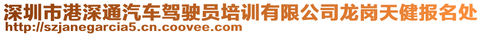 深圳市港深通汽車駕駛員培訓(xùn)有限公司龍崗天健報(bào)名處