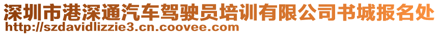 深圳市港深通汽車駕駛員培訓(xùn)有限公司書城報名處