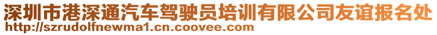 深圳市港深通汽车驾驶员培训有限公司友谊报名处