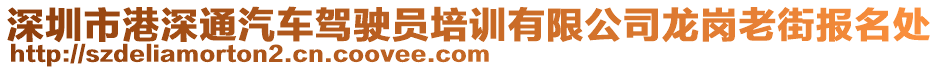 深圳市港深通汽車駕駛員培訓(xùn)有限公司龍崗老街報(bào)名處