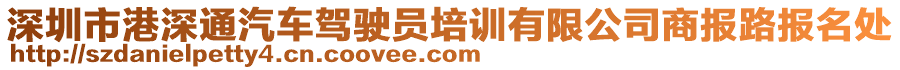 深圳市港深通汽車駕駛員培訓(xùn)有限公司商報(bào)路報(bào)名處