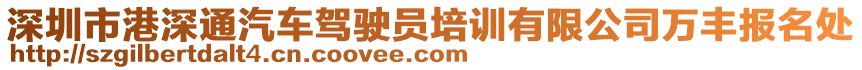 深圳市港深通汽車駕駛員培訓(xùn)有限公司萬豐報名處