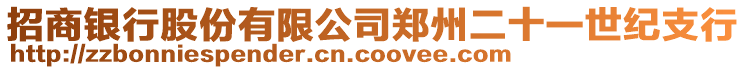 招商銀行股份有限公司鄭州二十一世紀(jì)支行