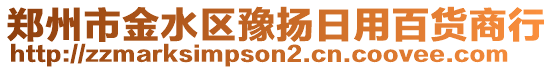 郑州市金水区豫扬日用百货商行