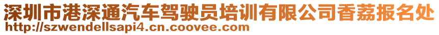 深圳市港深通汽車駕駛員培訓有限公司香荔報名處