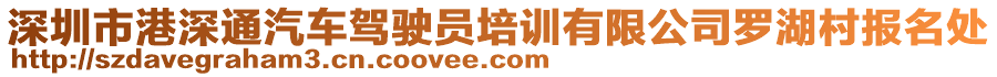 深圳市港深通汽车驾驶员培训有限公司罗湖村报名处