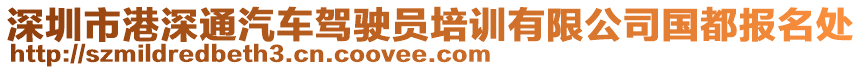 深圳市港深通汽車(chē)駕駛員培訓(xùn)有限公司國(guó)都報(bào)名處