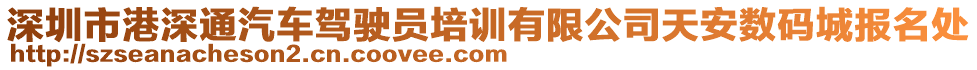 深圳市港深通汽車駕駛員培訓(xùn)有限公司天安數(shù)碼城報名處