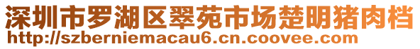 深圳市羅湖區(qū)翠苑市場楚明豬肉檔