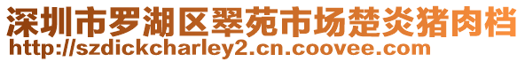 深圳市羅湖區(qū)翠苑市場(chǎng)楚炎豬肉檔