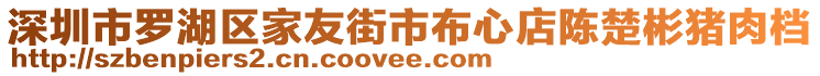 深圳市羅湖區(qū)家友街市布心店陳楚彬豬肉檔