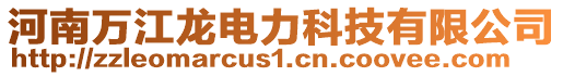 河南万江龙电力科技有限公司