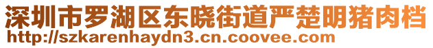 深圳市羅湖區(qū)東曉街道嚴(yán)楚明豬肉檔