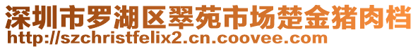 深圳市羅湖區(qū)翠苑市場(chǎng)楚金豬肉檔