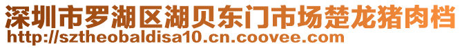 深圳市羅湖區(qū)湖貝東門市場楚龍豬肉檔